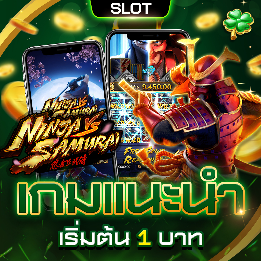 เกมแนะนำ_Slotสล็อต_1- สล็อตแตกง่าย ฝากถอนไม่มีขั้นต่ํา