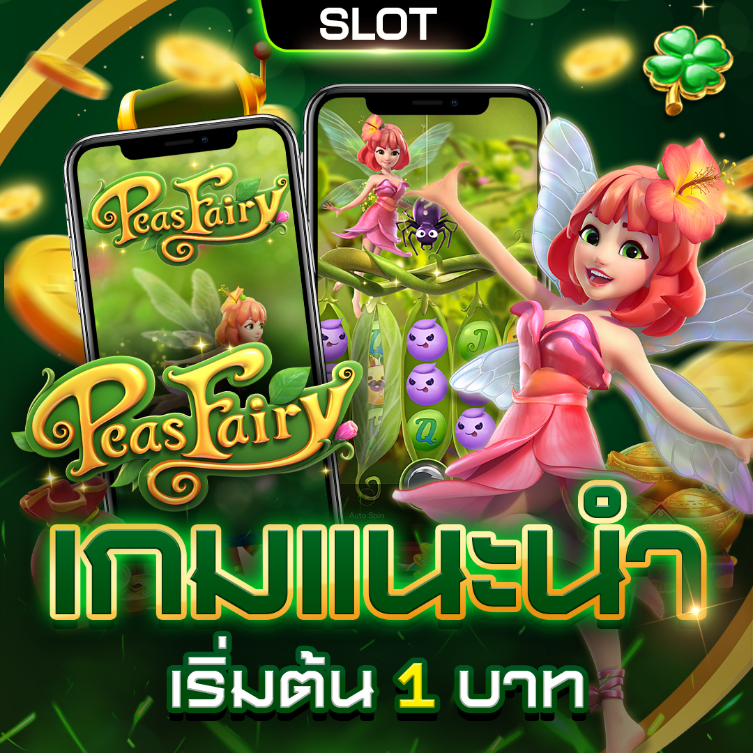 เกมแนะนำ_Slotสล็อต_2- สล็อตแตกง่าย ฝากถอนไม่มีขั้นต่ํา