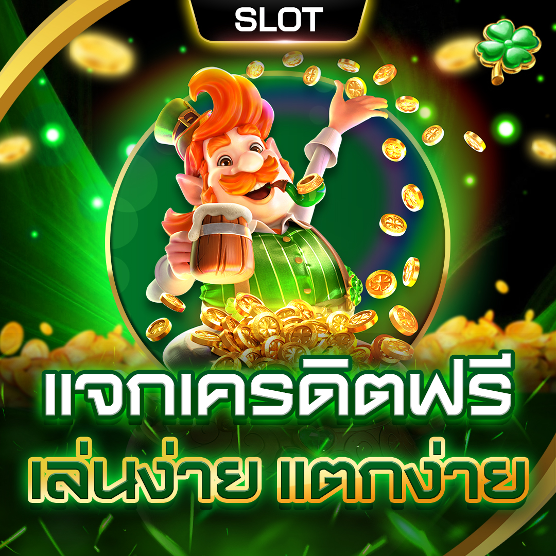 โปรโมชั่น_แจกเครดิตฟรี-เล่นง่าย-แตกง่าย- สล็อตแตกง่าย ฝากถอนไม่มีขั้นต่ํา