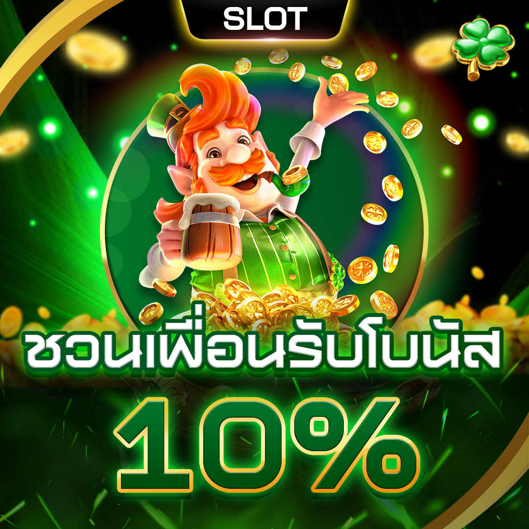 โปรโมชั่น_ชวนเพื่อนรับโบนัส-10- สล็อตแตกง่าย ฝากถอนไม่มีขั้นต่ํา