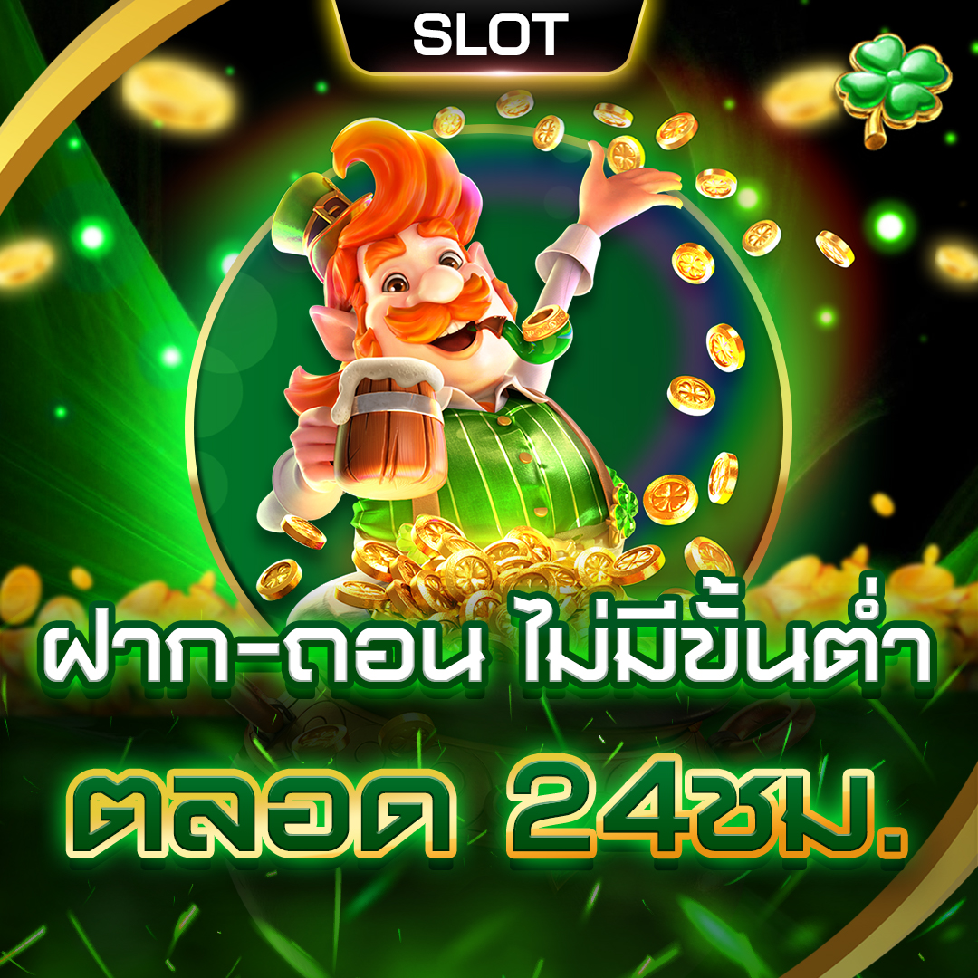 โปรโมชั่น_ฝาก-ถอน-ไม่มีขั้นต่ำ-ตลอด-24ชม- สล็อตแตกง่าย ฝากถอนไม่มีขั้นต่ํา