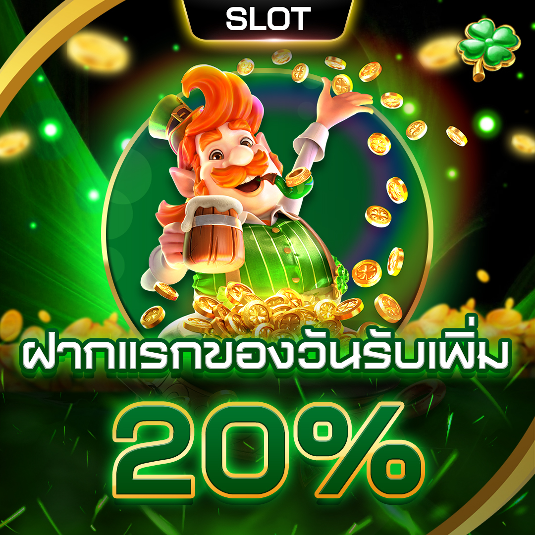 โปรโมชั่น_ฝากแรกของวันรับเพิ่ม-20- สล็อตแตกง่าย ฝากถอนไม่มีขั้นต่ํา
