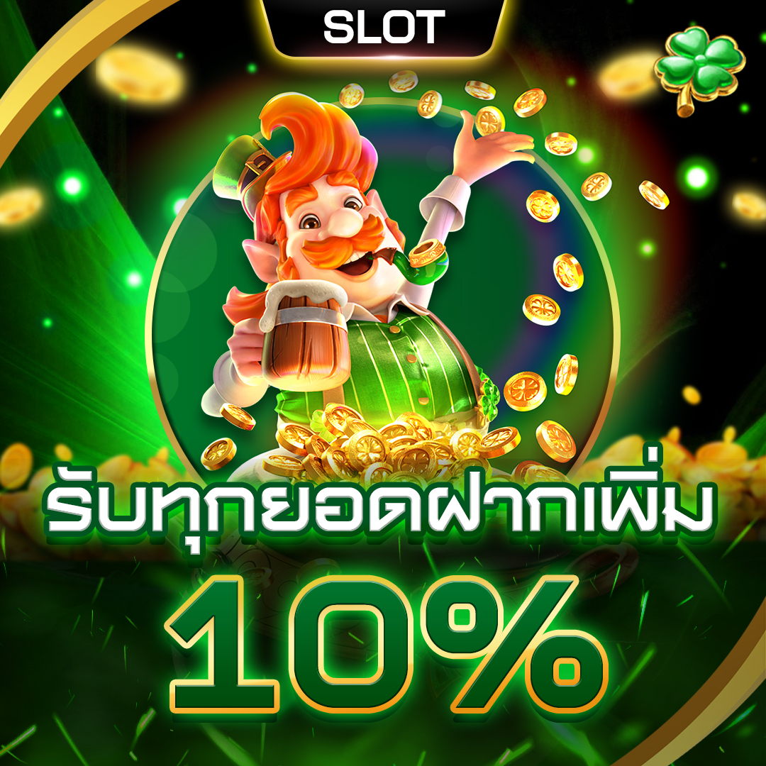 โปรโมชั่น_รับทุกยอดฝากเพิ่ม-10- สล็อตแตกง่าย ฝากถอนไม่มีขั้นต่ํา
