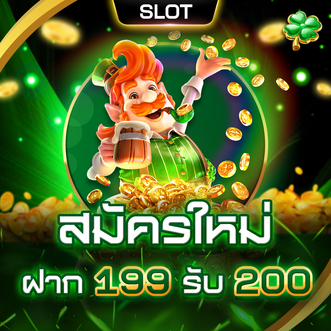 โปรโมชั่น_สมัครใหม่-ฝาก-199-รับ-200- สล็อตแตกง่าย ฝากถอนไม่มีขั้นต่ํา